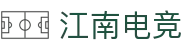江南电竞 - 畅游电竞世界,乐享每一刻